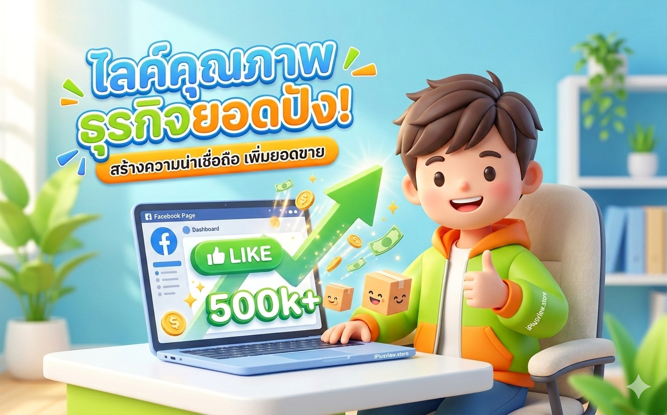 ไลค์มาก ไลก์ดี ไลค์มีคุณภาพ ธุรกิจยอดปังดังกระจาย