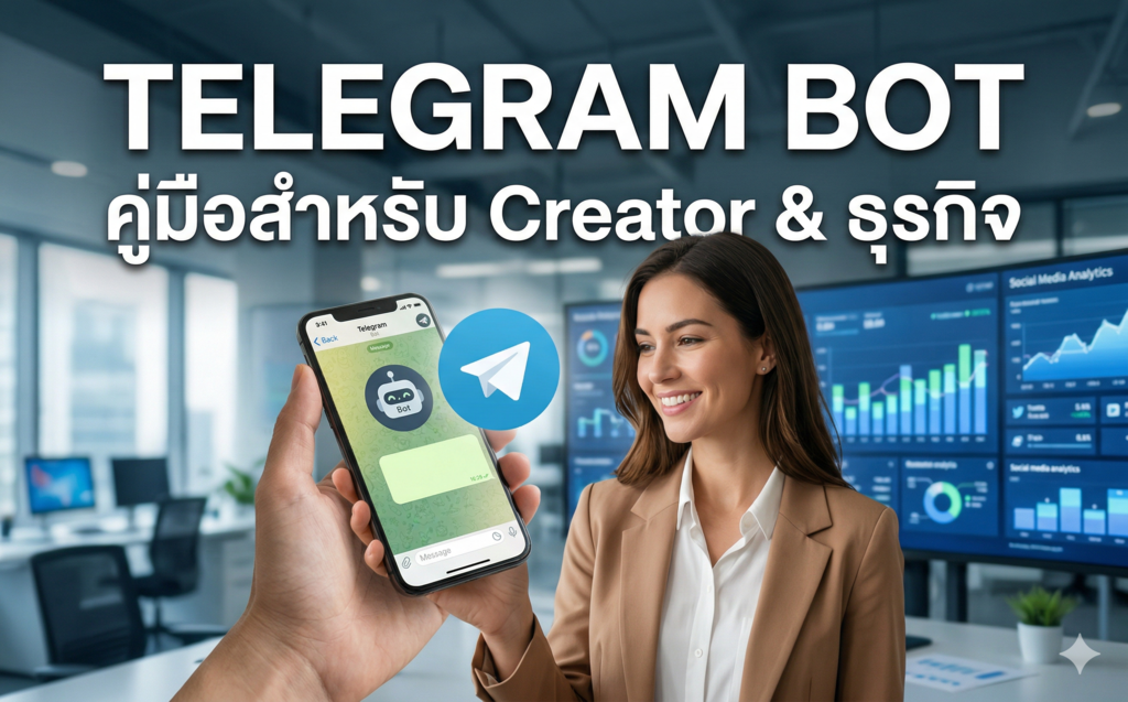 Telegram Bot คืออะไร? คู่มือเริ่มต้นสำหรับ Creator และธุรกิจออนไลน์