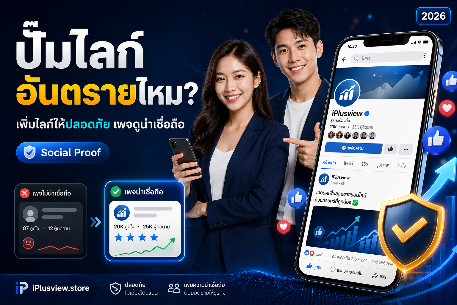 ปั๊มไลก์อันตรายไหม? วิธีเพิ่มยอดไลก์ให้ปลอดภัยและเพจดูน่าเชื่อถือ 2026